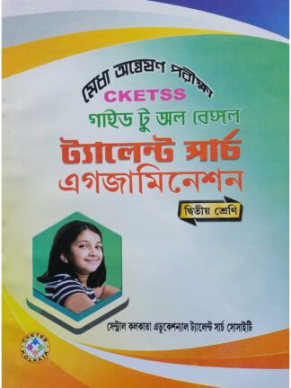 CKETSS Guide to All Bengal Talent Search Examination Class 2 | Manisankar Kundu | Central Kolkata Educational Talent Search Society