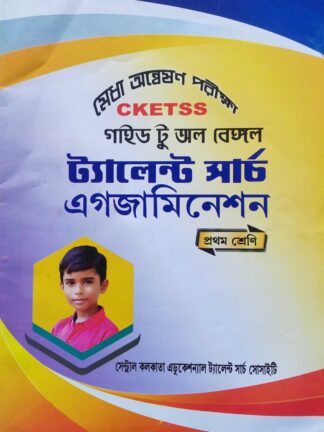 CKETSS Guide to All Bengal Talent Search Examination Class 1 | Manisankar Kundu | Central Kolkata Educational Talent Search Society