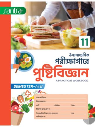 Uccha Madhyamik Parikshagare Pustibigyan Class 11 Semester 1 & 2 | Dr. Dulal Chandra Santra | Santra Publications