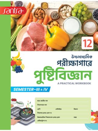 Uccha Madhyamik Parikshagare Pustibigyan Class 12 Sem 3 & Sem 4 | Dr. Dulal Chandra Santra | Santra Publications