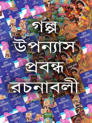 Bengali Story and Novels Book
