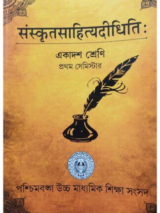 Sanskrit Sahitya Didhiti Class 11 Semester 1 Sanskrit Text Book | West Bengal Council of Higher Secondary Education | Deep Prakashan