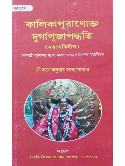 Kalika Puranokto Durga Puja Paddhati | Sri Ashok Kumar Bandyopadhyay | Sadesh