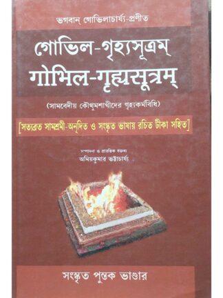 Gobhil Grhyasutram | Amiya Kumar Bhattacharya | Sanskrit Pustak Bhandar