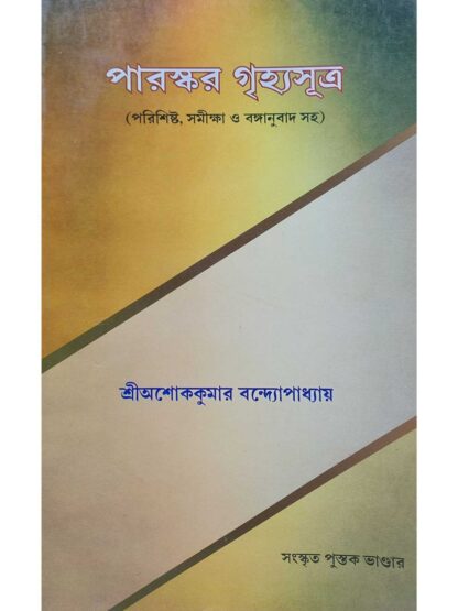 Paraskar Grihya Sutra | Sri Ashok Kumar Bandyopadhyay | Sanskrit Pustak Bhandar