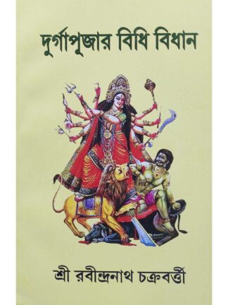 Durga Pujar Bidhi Bidhan | Sri Rabindranath Chakraborty | Sanskrit Pustak Bhandar