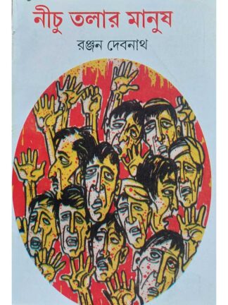 Nichu Talar Manush | Ranjan Debnath | Surya Publishers