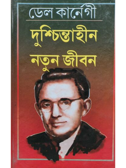 Duschinta Hin Notun Jibon | Dale Carnegie and Translated by Prithviraj Sen | Kamini Prakashalay