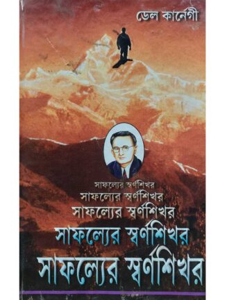 Safalyer Swarna Shikhar | Dale Carnegie and Translated by Prithviraj Sen | Kamini Prakashalay