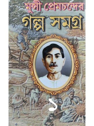 Munshi Premchand Galpo Samagra in Bengali Part 1 | Souren Dutta | Kamini Prakashalay