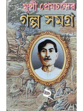 Munshi Premchand Galpo Samagra in Bengali Part 2 | Souren Dutta | Kamini Prakashalay