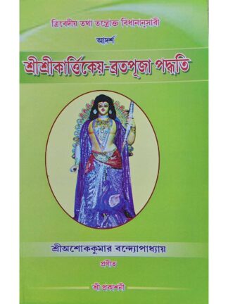 Adarsha Sri Sri Kartikeya Brata Puja Paddhati | Sri Ashok Kumar Bandyopadhyay | Sanskrit Pustak Bhandar