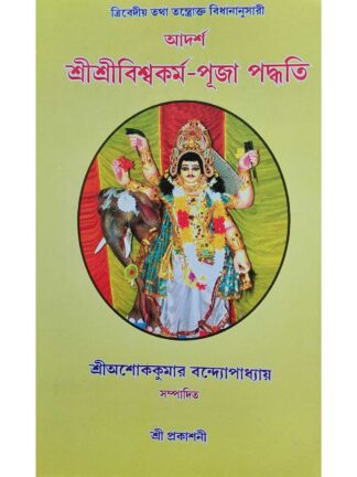 Adarsha Sri Sri Biswakarma Puja Paddhati | Sri Ashok Kumar Bandyopadhyay | Sanskrit Pustak Bhandar