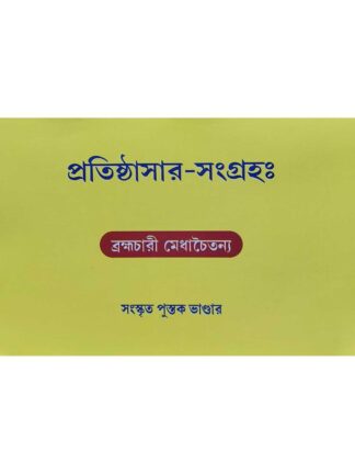 Pratishtha Sar Sangraha | Brahmachari Medha Chaitanya | Sanskrit Pustak Bhandar