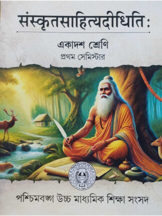 Sanskrit Sahitya Didhiti Class 11 Semester 1 Sanskrit Text Book