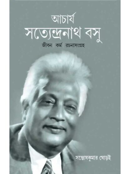 Acharya Satyendra Nath Bose | Santosh Kumar Ghorai | Parul Prakashani