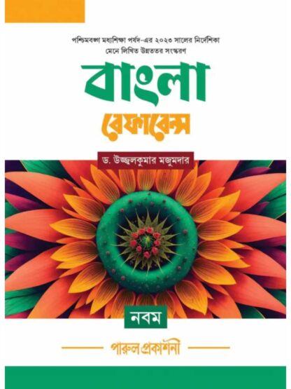 Bangla Reference Class 9 | Dr. Ujjal Kumar Majumder | Parul Prakashani