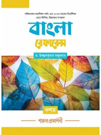 Bangla Reference Class 10 | Dr. Ujjal Kumar Majumder | Parul Prakashani