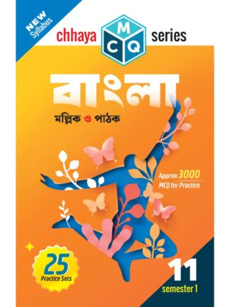 MCQ Series Bangla Class 11 Semester 1 | Ritwik Mallick & Debashis Pathak | Chhaya Prakashani