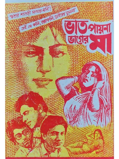 Bhat Payna Bhager Maa | Biman Mandal | Diamond Library