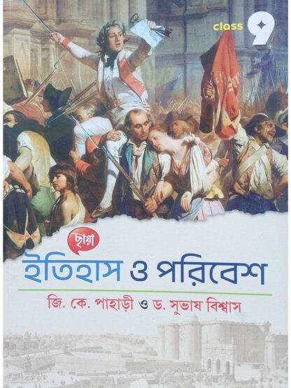 Itihas O Poribesh Class 9 | G K Pahari & Dr Subhas Biswas | CHHAYA PRAKASHANI