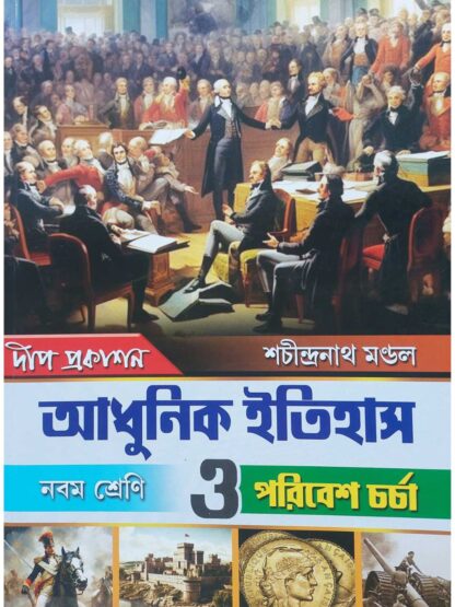 Adhunik Itihas O Poribesh Charcha Class 9 Text Book | Sachindranath Mandal | Deep Prakashan