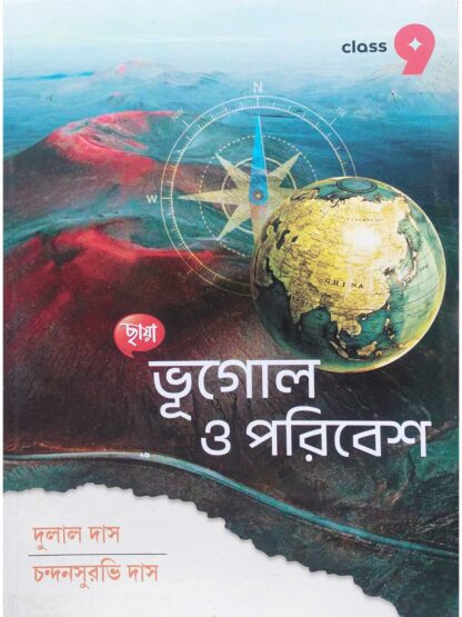 Bhugol O Poribesh Class 9 Text Book | Chhaya Prakashani | Dulal Das & Chandan Surabhi Das