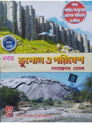 Bhugol O Poribesh Class 9 Text Book | B B Kundu Grandsons | Samarendranath Modak