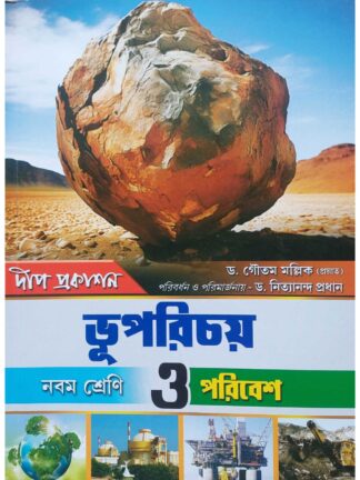 Bhu Parichay O Paribesh Class 9 Text Book | Deep Prakashan | Dr. Gautam Mallik