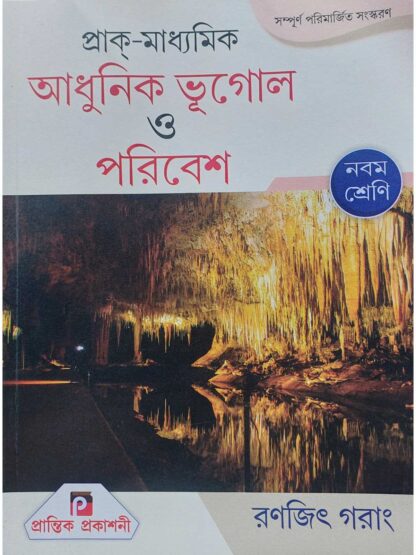 Prak Madhyamik Adhunik Bhugol O Poribesh Class 9 Text Book | Prantik Prakashani | Ranajit Garang