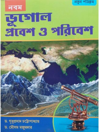 Bhugol Probesh O Poribesh Class 9 Text Book | B B Kundu & Co | Dr Guruprasad Chattopadhyay & Dr Mousam Majumder