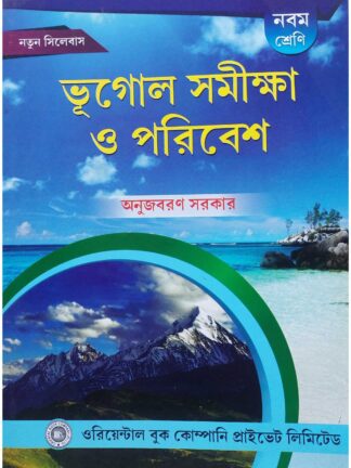 Bhugol Somikha O Poribesh Class 9 Text Book | Oriental Book Company | Anuj Baran Sarkar