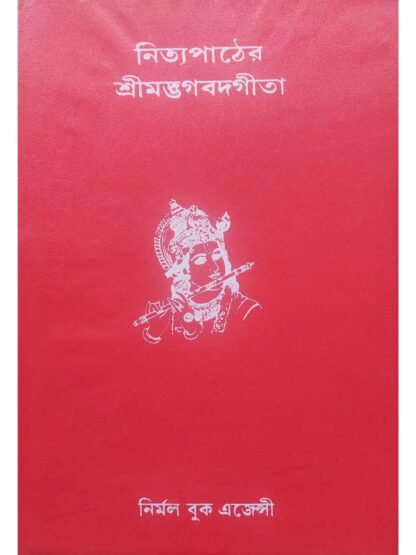 Nityapather Shrimad Bhagwat Geeta | Pandit Shyamacharan Bhattacharya | Nirmal Book Agency