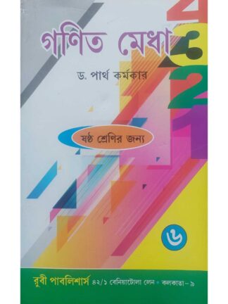 Ganit Medha Class 6 | Dr Partha Karmakar | Ruby Publishers