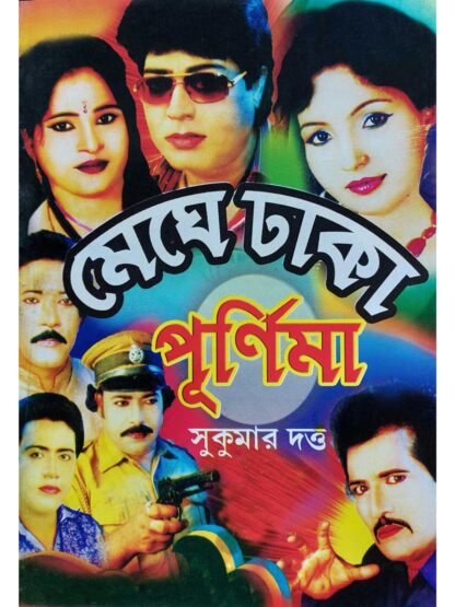 Meghe Dhaka Purnima | Sukumar Dutta | Surya Publishers