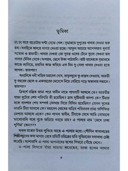 Meghe Dhaka Purnima | Sukumar Dutta | Surya Publishers