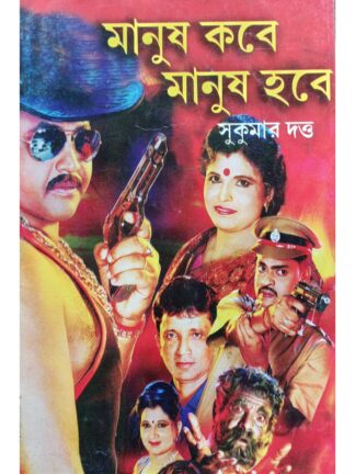 Manush Kobe Manush Hobe | Sukumar Dutta | Surya Publishers