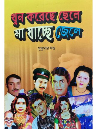 Khun Koreche Chele Maa Jacche Jaile | Sukumar Dutta | Surya Publishers