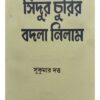 Sindur Churir Badla Nilam | Sukumar Dutta | Surya Publishers