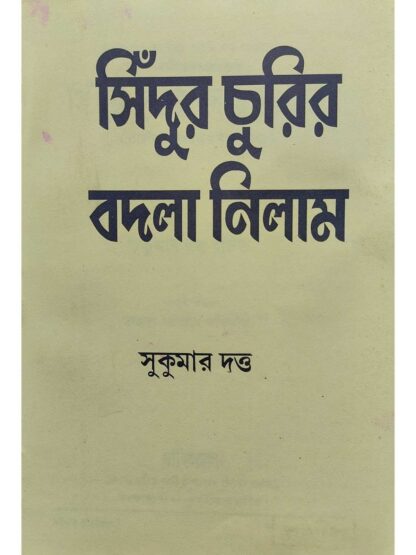 Sindur Churir Badla Nilam | Sukumar Dutta | Surya Publishers