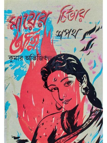 Mayer Chitay Agni Shapath | Kumar Avijit | Surya Publishers