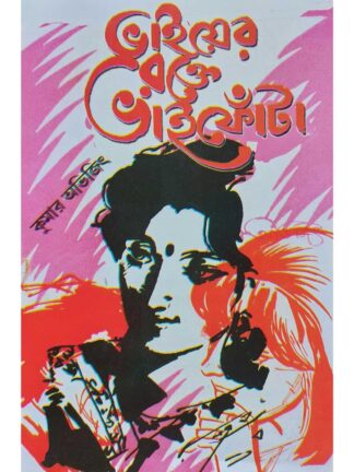 Bhaier Rokte Bhai Phota | Kumar Avijit | Surya Publishers