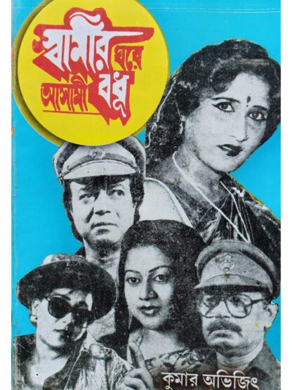 Swamir Ghare Ashami Bodhu | Kumar Avijit | Surya Publishers