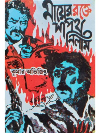 Mayer Rokte Sapath Nilam | Kumar Avijit | Surya Publishers