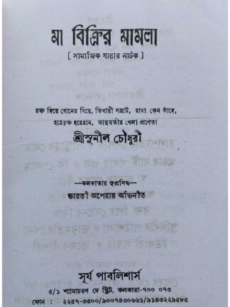 Maa Bikrir Mamla | Sunil Choudhury | Surya Publishers