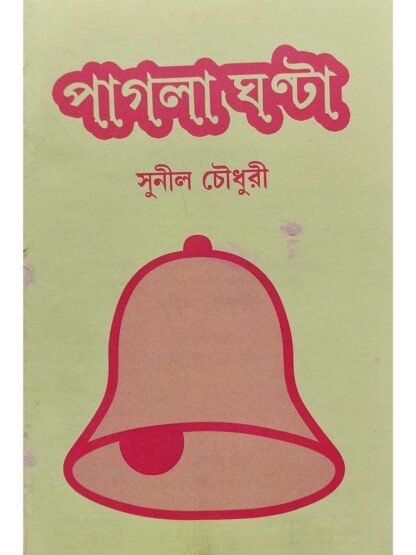 Pagla Ghonta | Sunil Choudhury | Surya Publishers