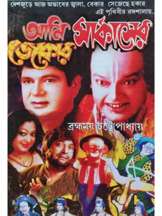 Aami Circuser Joker | Bramhamoy Chottopadhay | Surya Publishers