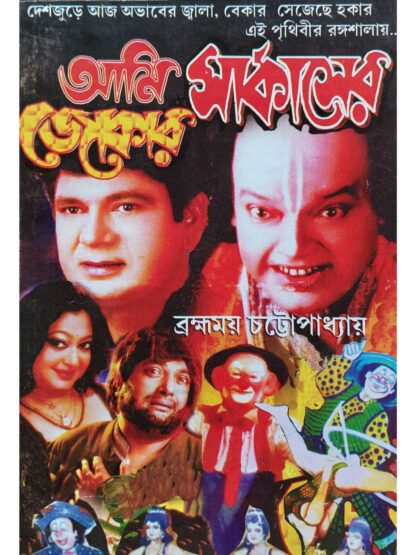 Aami Circuser Joker | Bramhamoy Chottopadhay | Surya Publishers