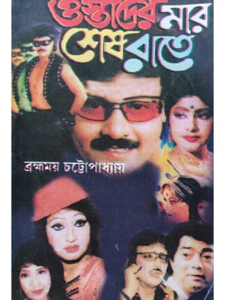 Ostader Maar Sesh Raate | Bramhamoy Chottopadhay | Surya Publishers