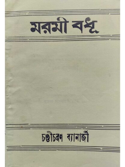 Marami Badhu | Chandi Charan Banerjee | Surya Publishers